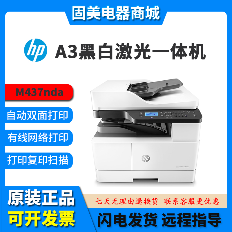 hp惠普M437n439nda42523dn黑白A3激光打印复印扫描一体机办公商用