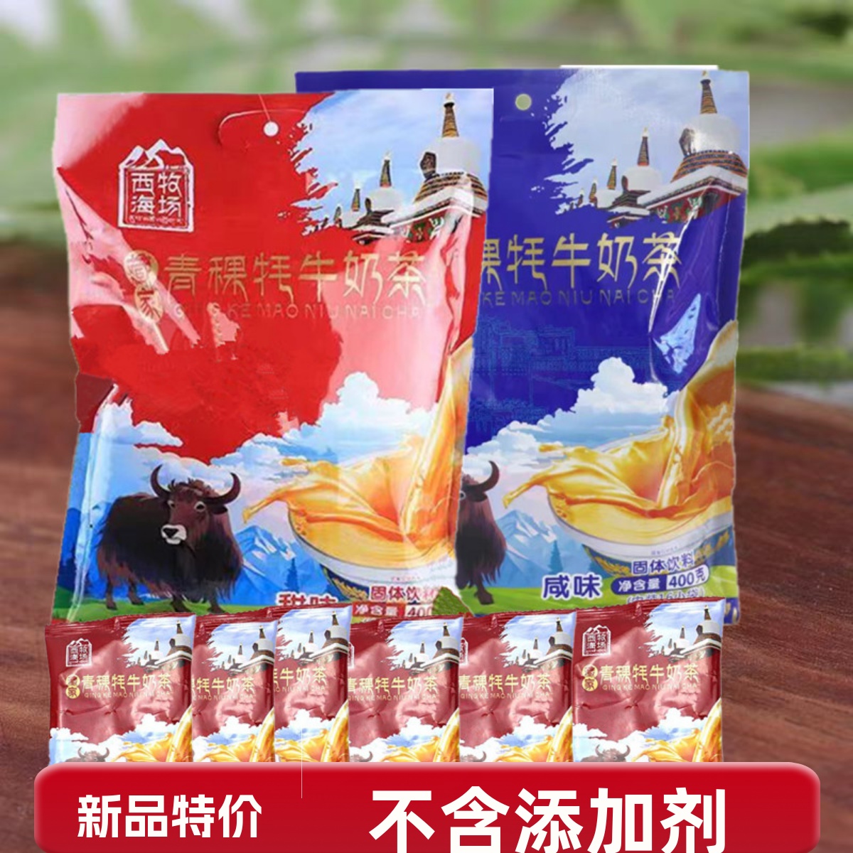 西海牧场藏家青稞牦牛奶茶 甜味 咸味独立包装400g/袋 青海特产