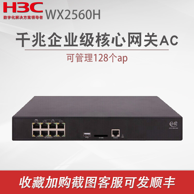 H3C新华三WX2560H 多业务千兆企业级核心网关AC无线控制器 可管理128个AP 需另配授权