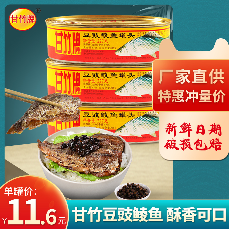 甘竹牌豆豉鲮鱼罐头227g*3即食海鲜鱼肉黄鱼罐头下饭熟食广东直供