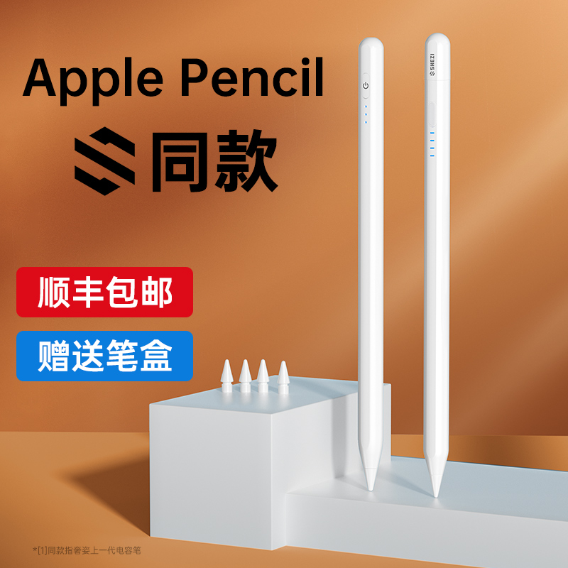 奢姿Apple pencil二代电容笔iPad10一代Applepencil适用苹果通用触控误触平替磁吸充电手写平板pencil妙触air