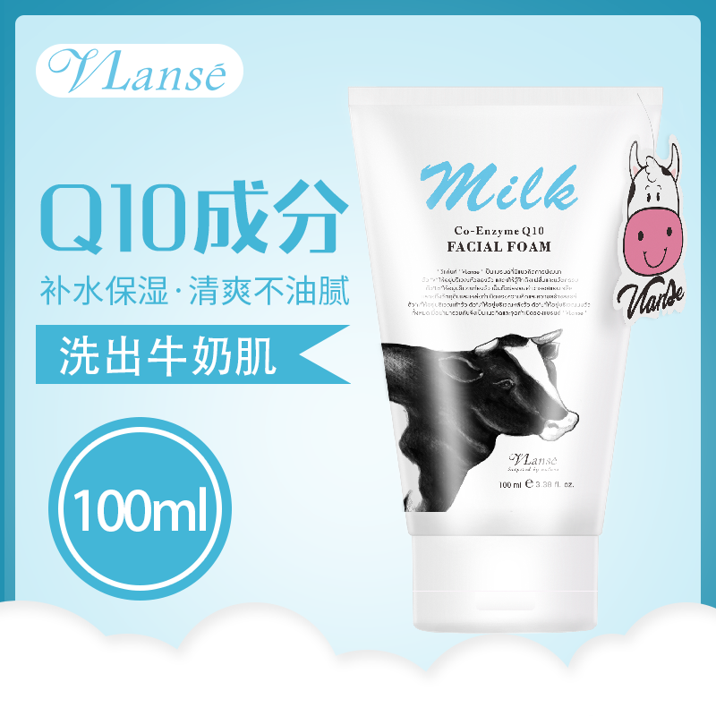 泰国Vlanse葳兰氏Q10牛奶洗面奶深层清洁温和保湿控油男女洁面乳