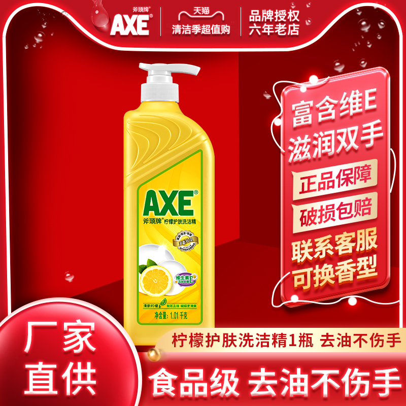 axe/斧头牌洗洁精1瓶食品用家庭装家用大桶果蔬清洗正品官方品牌