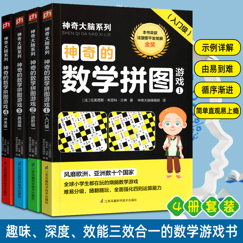 神奇的数学拼图游戏 全4册 神奇大脑系列 一套趣味深度效能三效合一数学游戏书 强化四则运算能力数学逻辑思维能力 亲子互动游戏书