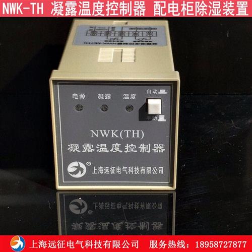 NWK-TH 凝露温度控制器电控箱防凝露控制器 高压柜配电箱除湿装置
