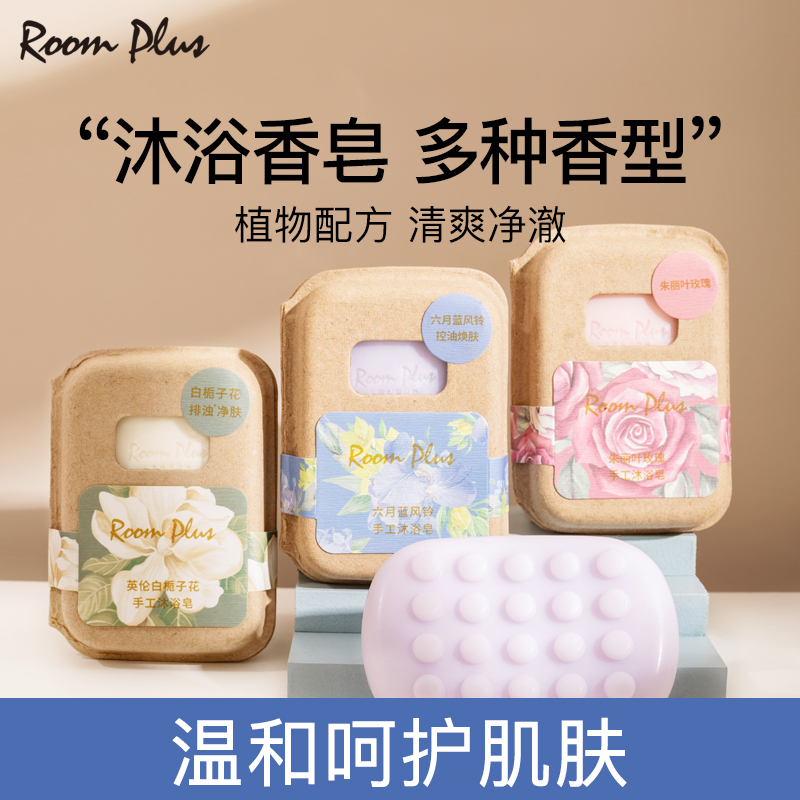 RoomPlus/隆帕斯白栀子花手工沐浴皂全身清洁皂持久留香