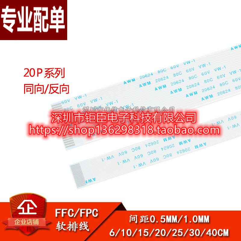 推荐FFC/FPC软排线 液晶连接线 20P 同向/反向 0.5/1.0mm间距
