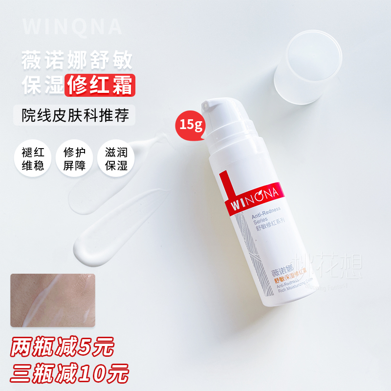 Winona薇诺娜舒敏柔润保湿修红霜15g敏感专用面霜补水修护舒
