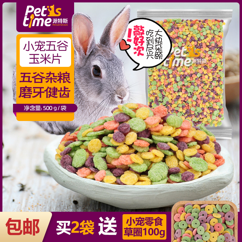 仓鼠粮食兔子兔粮 土拨鼠食物荷兰猪豚鼠 龙猫饲料500g零食玉米片