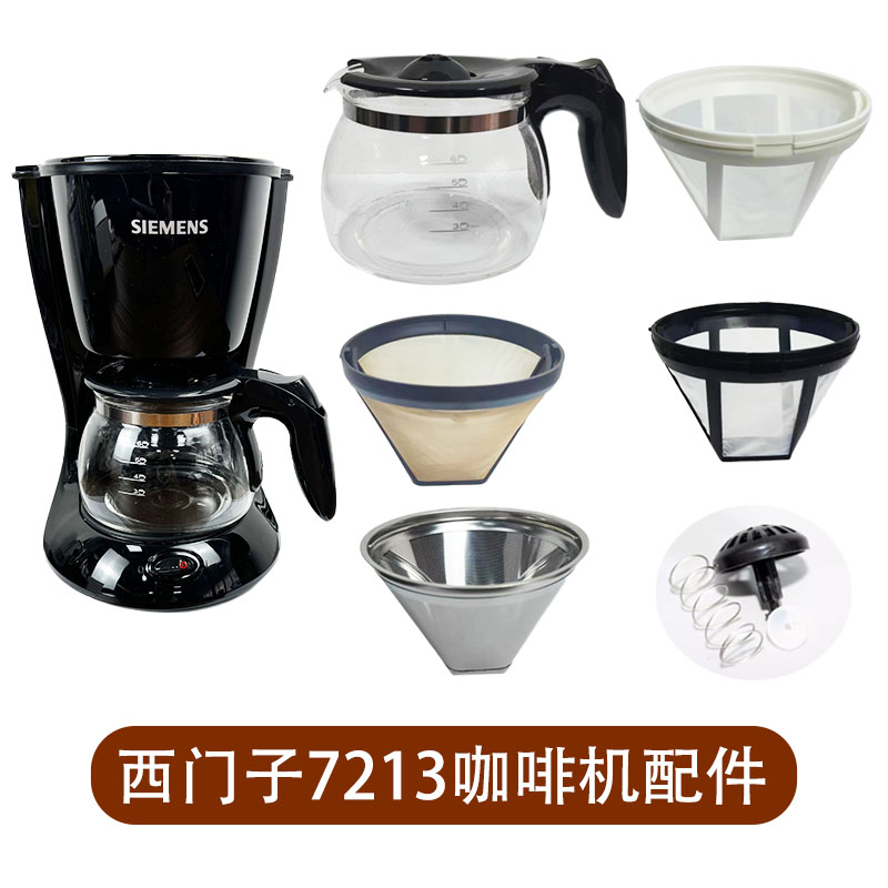 SIEMENS/西门子CG-7213咖啡机配件玻璃壶不锈钢壶滤网滤纸滴漏