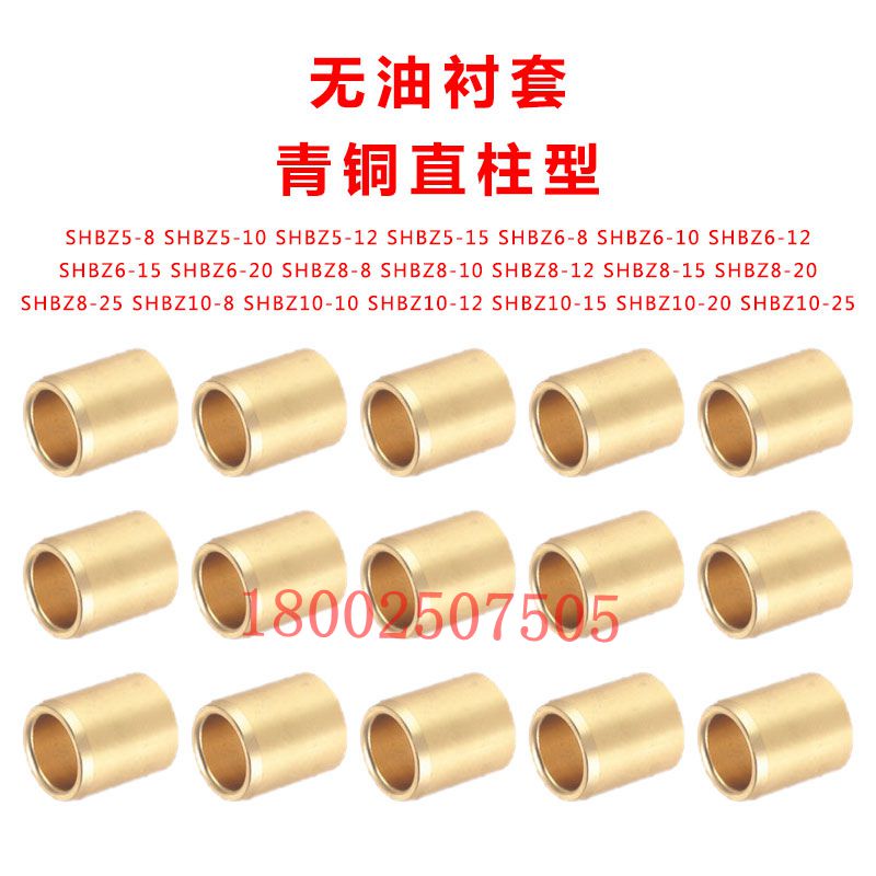 无油衬套/黄铜套/耐磨导套/铜套/青铜直柱型内径F7 SHBZ5-6-8-10