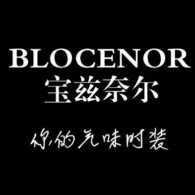 青岛BLOCENOR宝兹奈尔化妆品企业店