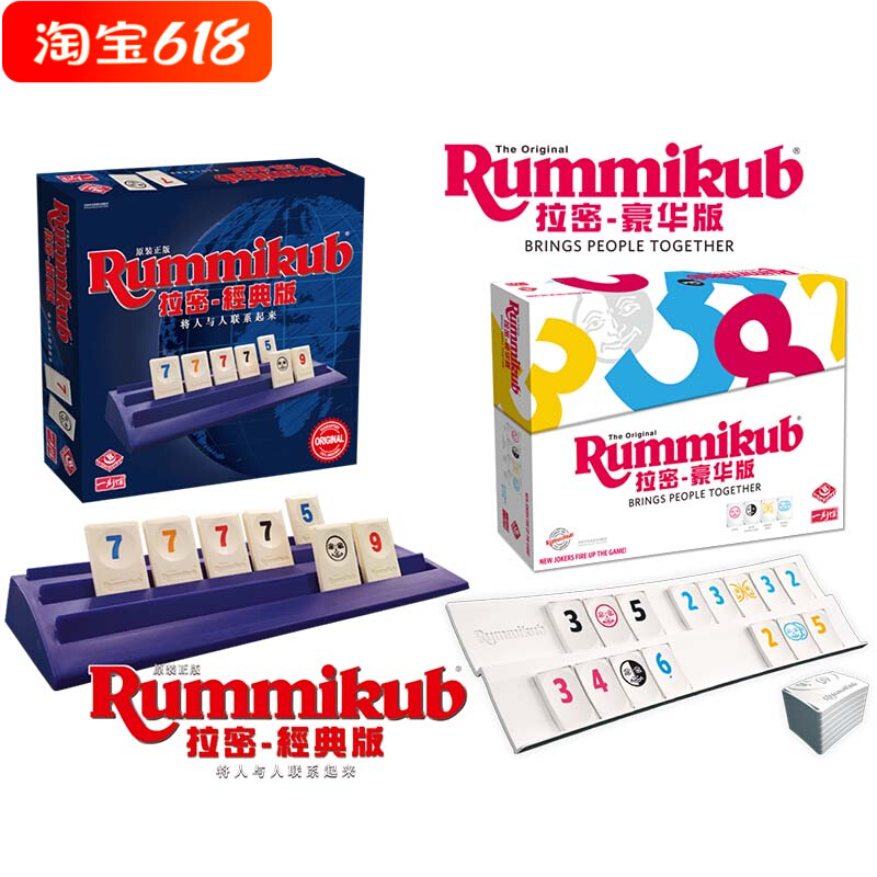 Rummikub拉密桌游儿4-6-8-10童豪华版以色列麻将益智亲子游戏玩具