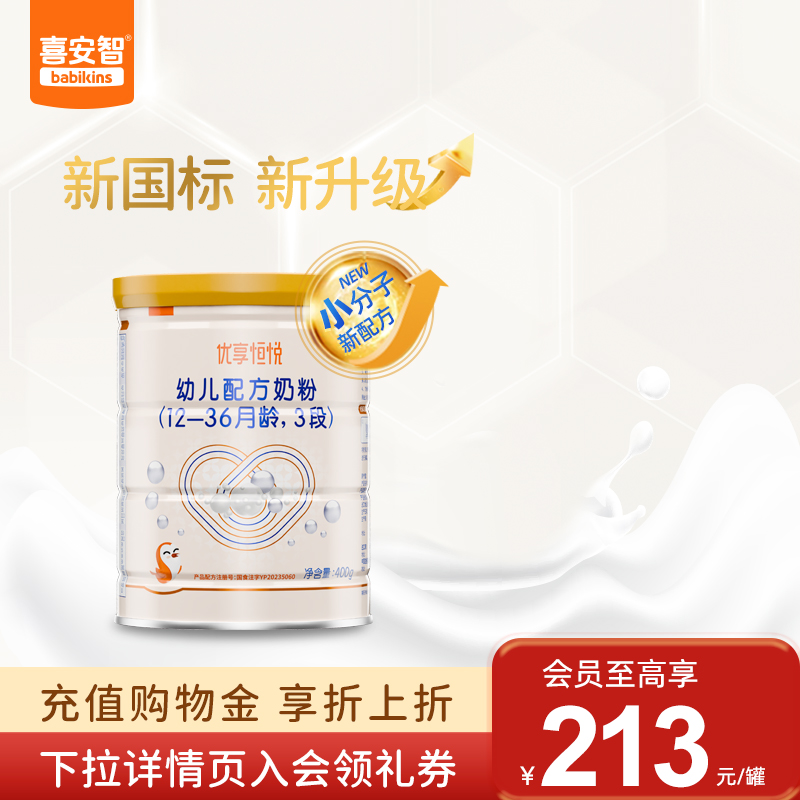 喜安智新国标优享恒悦3段婴幼儿牛奶粉含DHA益生菌400g*1