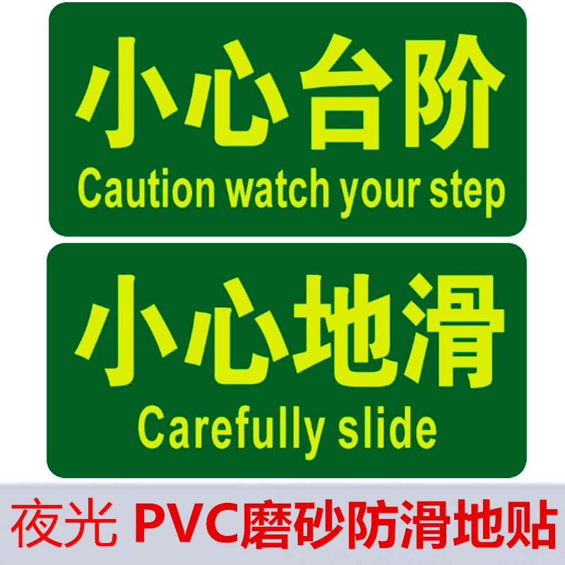 小心地滑地贴标志贴 小心台阶提示贴 防水耐磨防滑PVC自粘夜光贴
