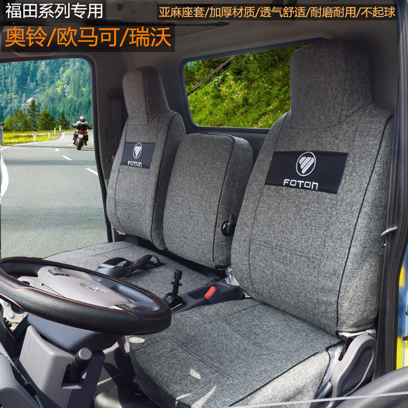 福田奥铃CTSCTX速运货车座套欧马可S1S3捷运瑞沃E3ES3全包布座套