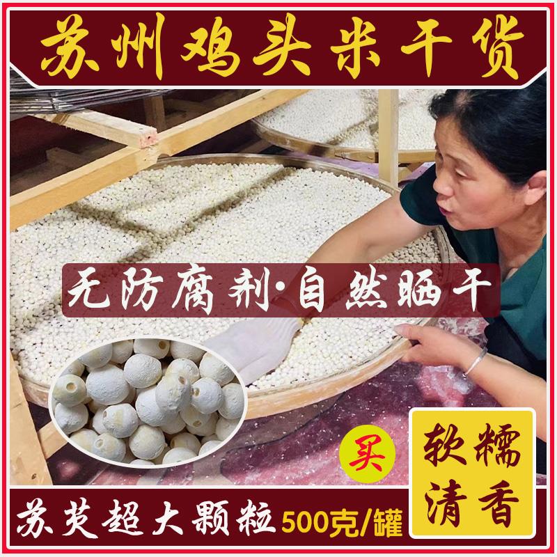 [农家自产]2023苏州新货鸡头米干货苏芡白芡实干货500g特级大颗粒