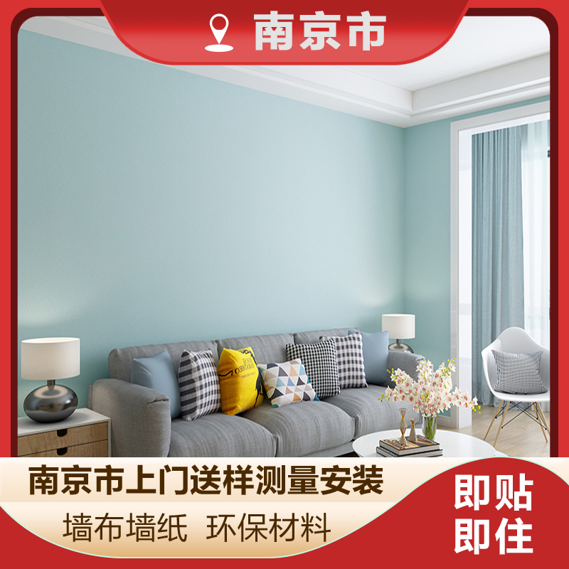 南京上门贴无缝墙布卧室无纺布墙纸现代简约壁布素色欧式客厅壁纸