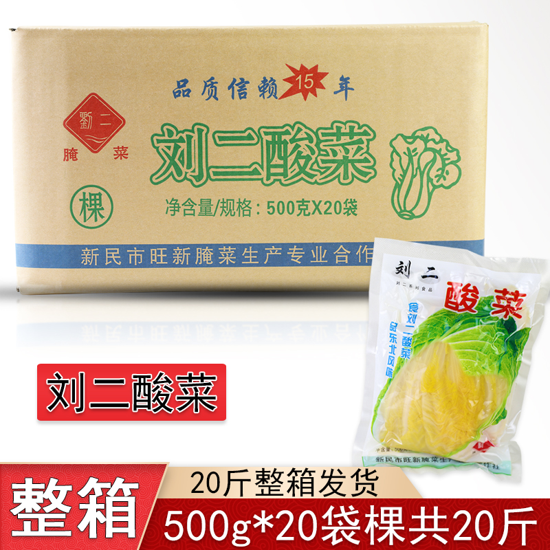 刘二酸菜棵整箱东北新民特产传统美食农家白菜大缸腌制500g×20袋