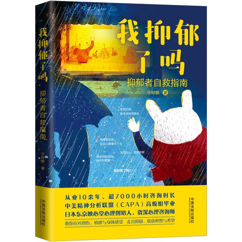 【当当网】我抑郁了吗：抑郁者自救指南 中国法制出版社 正版书籍