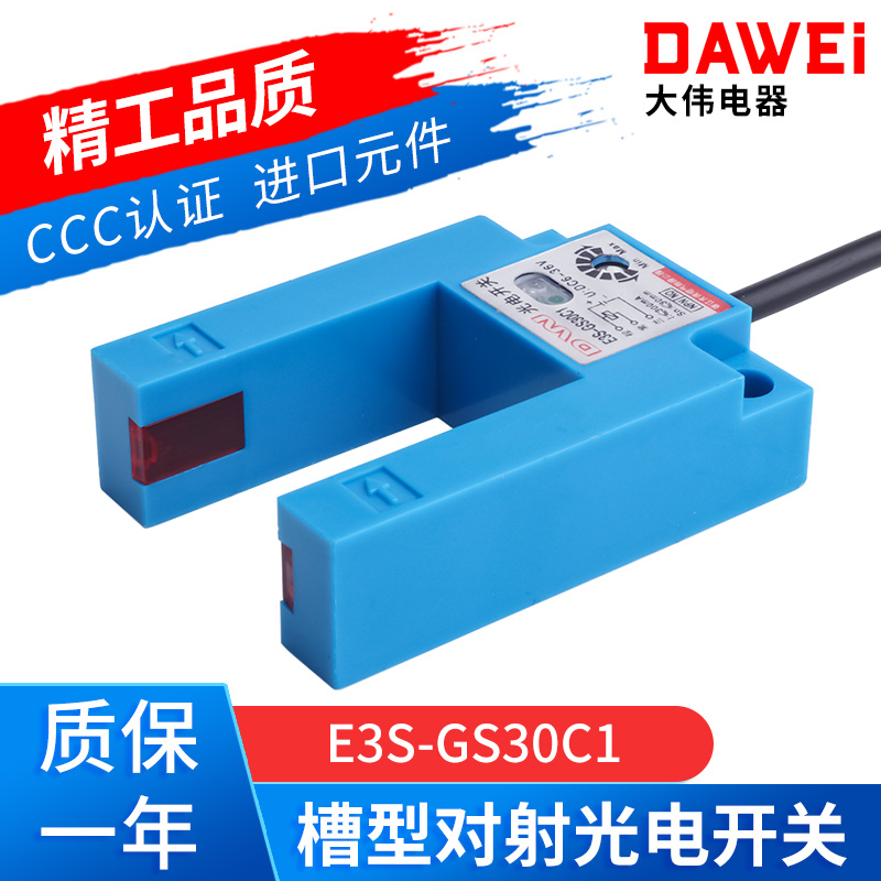 大伟U型槽型E3S-GS30C1红外线光电开关感应传感器30MM电梯平层Y1