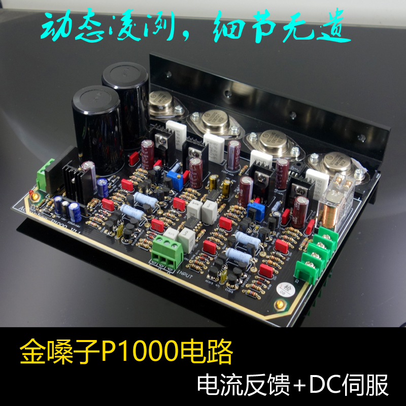 参考金嗓子P1000功放电路 功放板发烧级成品板 套件 2023版本
