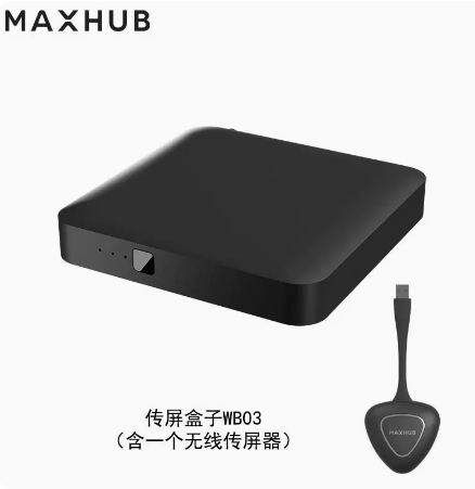 MAXHUB无线传屏WB05 WB03 WT01A WT12A电脑办公智能设备手机投屏