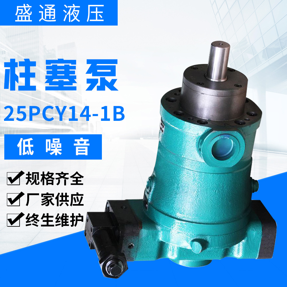 产地货源 柱塞泵25PCY14-1B 现货 恒压变量轴向柱塞泵 电动高压泵