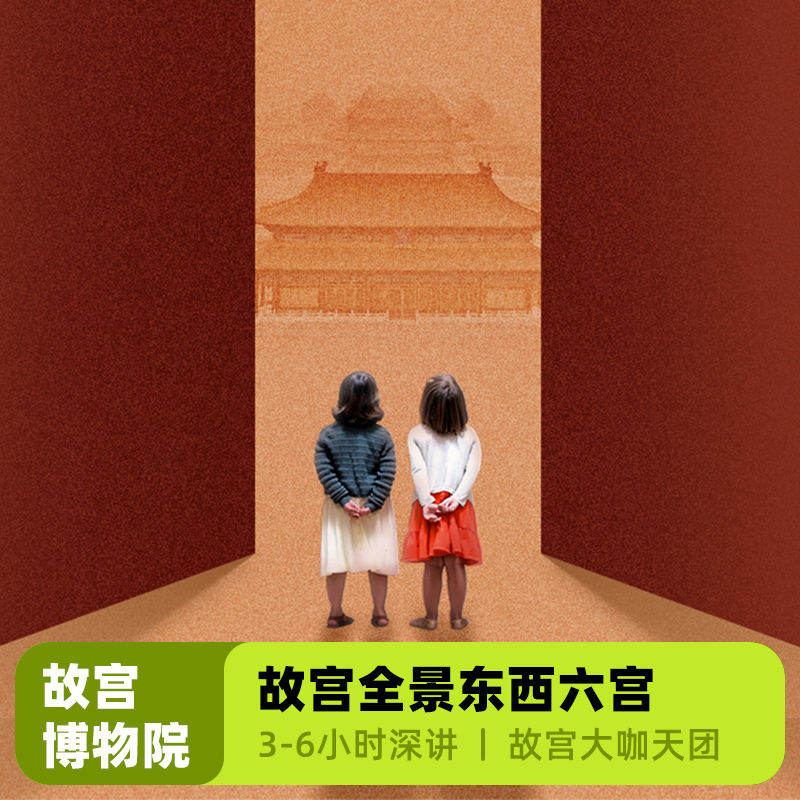 大咖说·bikego北京故宫博物院全景一日游3-6小时讲解+门票18人团