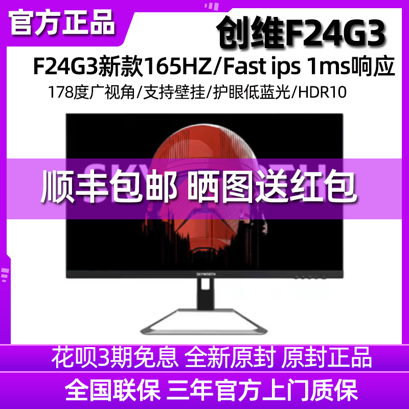 创维F24G3 新品24英寸144hz电脑显示器IPS电竞游戏27屏幕G40F屏幕