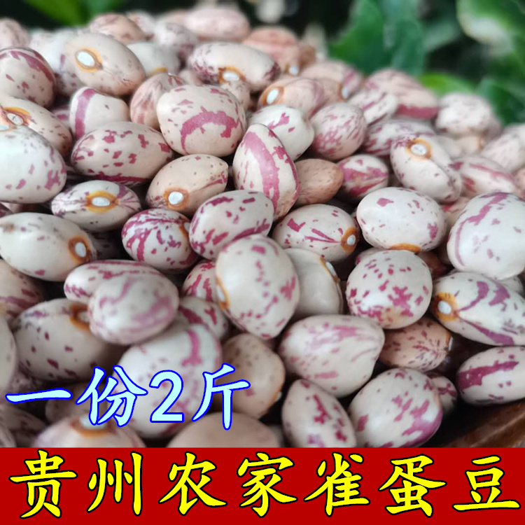 贵州特产 大雀蛋豆农家自种花生豆酸菜豆米花豆奶花豆五谷杂粮2斤