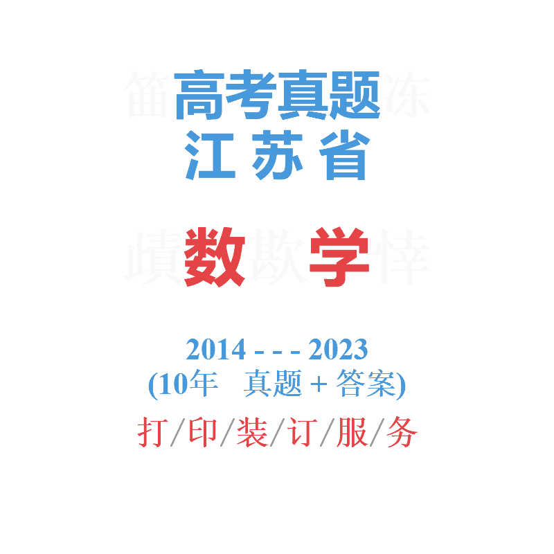 江苏省高考数学历年真题2014-2023年10届试卷详解汇编备战2024