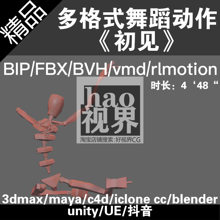 抖音中国民族舞蹈《初见》动作捕捉文件BIP/BVH/FBX/vmd/rlmotion