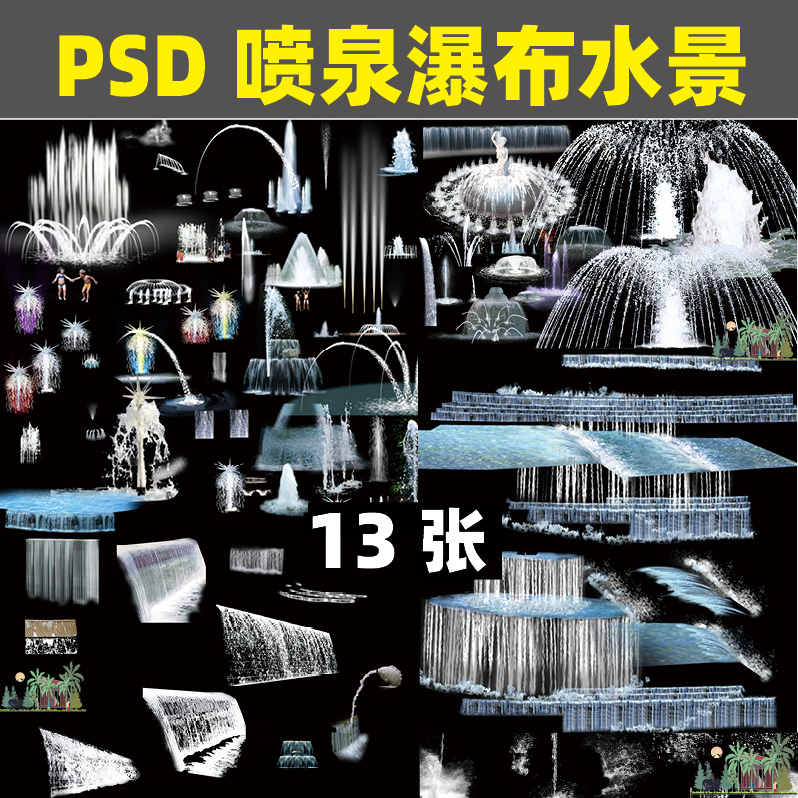 PJ35园林景观立面图PS水景喷泉瀑布效果图后期psd分层源文件素材