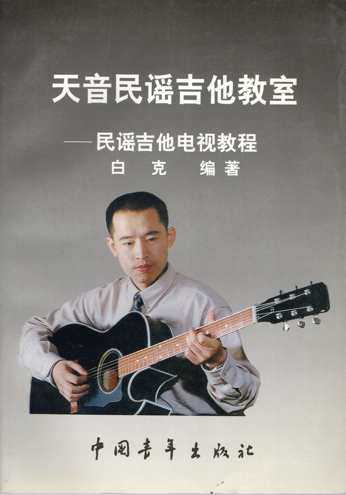 正版 天音民谣吉他教室——民谣吉他电视教程 吉他教学书 吉他谱 吉他书 中国青年出版社 9787500629207