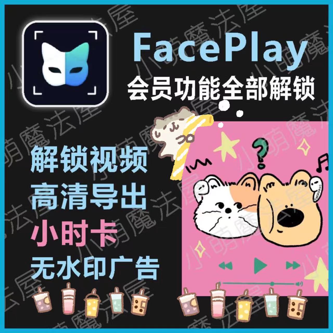 秀脸faceplay会员vip1小时卡解锁AI动态高清视频高清导出无水印