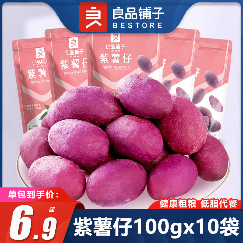 良品铺子紫薯仔100gx10袋健康粗粮低脂代餐地瓜干甘薯条零食小吃