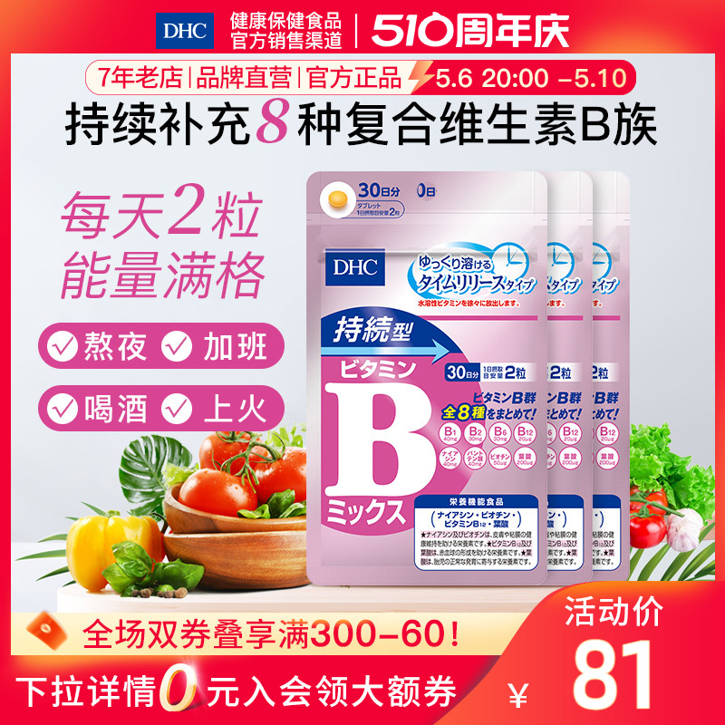 DHC【保税包邮】持续型VB维生素B族片60粒*3袋改善肌肤