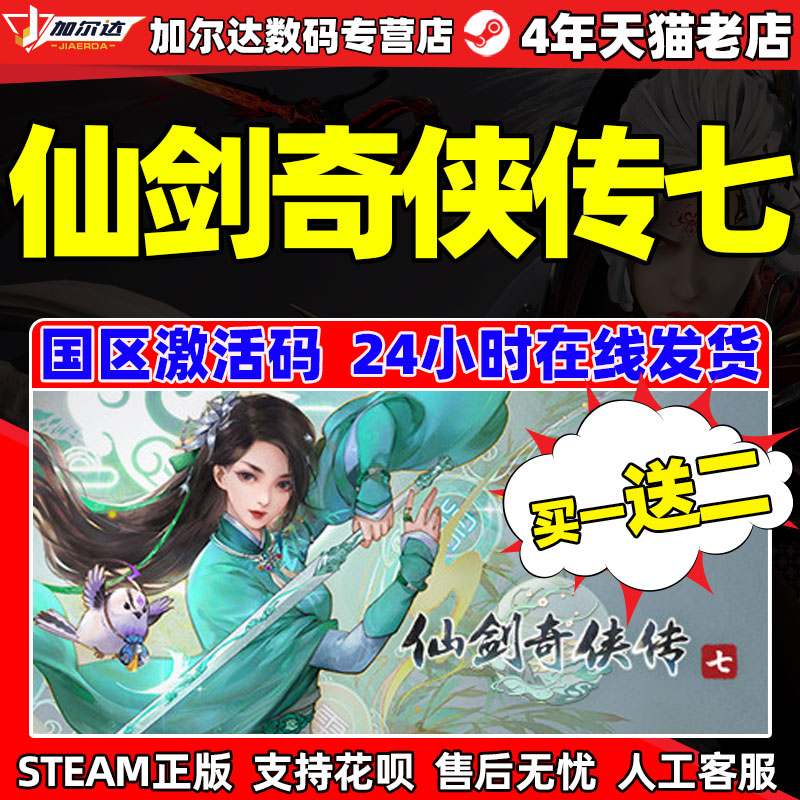 PC中文正版 仙剑奇侠传7 STEAM  仙剑七激活码 人间如梦拓展DLC CDKey 数字版  仙剑7 steam游戏