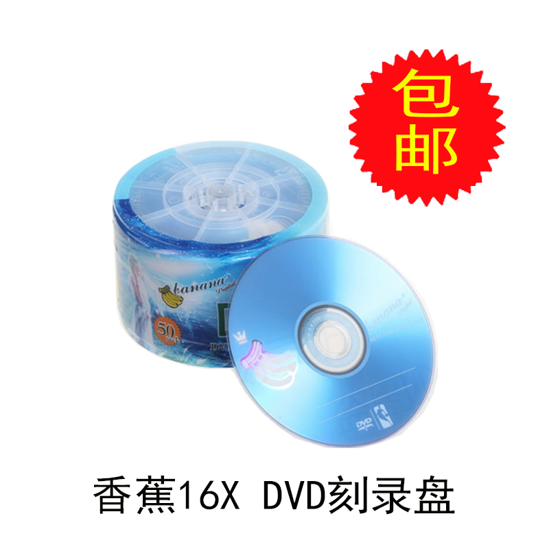 dvd光盘dvd-r刻录盘dvd+r刻录盘香蕉DVD空白刻录盘包邮