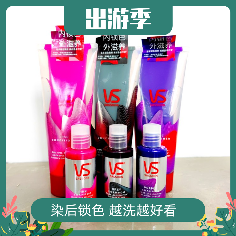 VS沙宣固色洗发水护发素套装改善毛躁灰红紫粉防掉色锁护色洗发露