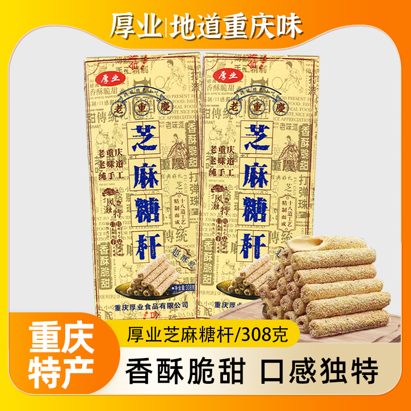 重庆特产厚业芝麻杆糖308g正宗手工老式麦芽糖儿时记忆小零食小吃