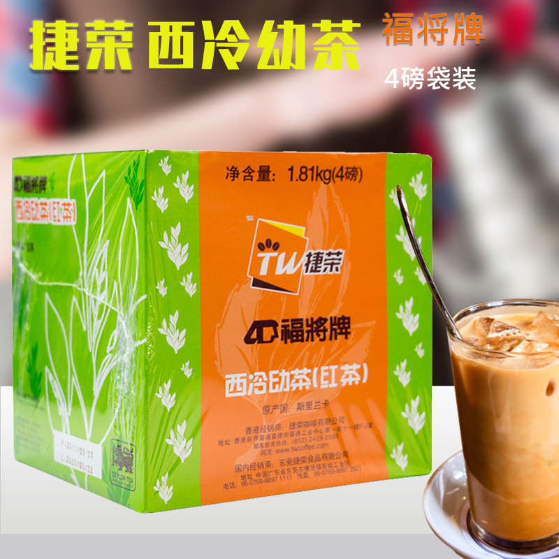 捷荣福将牌西冷幼茶4磅斯里兰卡进口锡兰红茶港式丝袜奶茶1.81kg