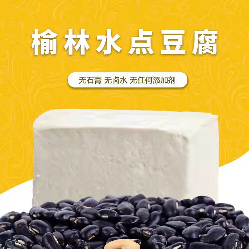榆林豆腐350g*5袋 顺丰包邮  非转黑豆鲜豆腐陕北特产 无添加剂