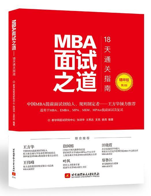 RT 正版 MBA面试之道:18天指南:精华版9787512422414 都学网面试研究中心北京航空航天大学出版社