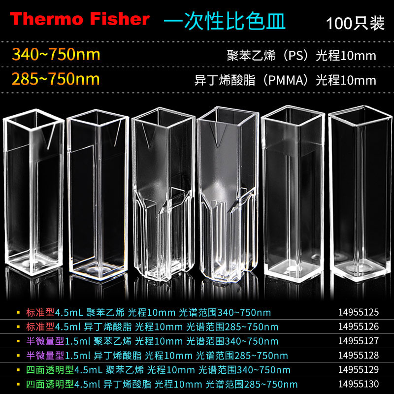一次性比色皿包邮Fisherbrand标准型4.5mL半微量型1.5mL四面透明型4.5mL进口光学皿塑料比色皿聚苯乙烯飞世尔