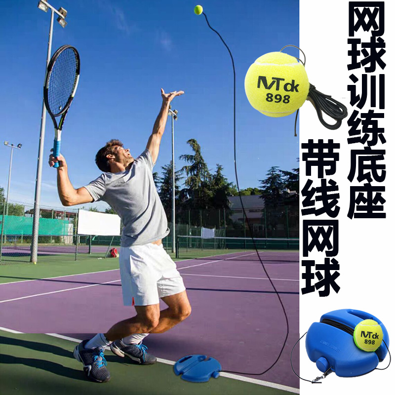 网球训练器单人打回弹带线网球带绳高弹力皮筋耐打固定练球器底座