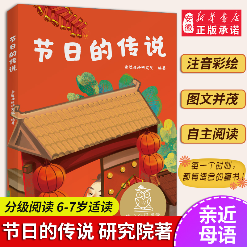 节日的传说 儿童文学 中文分级阅读K1 6-7岁适读  注音全彩 中国传统故事 充满爱心 童趣 母语滋养孩子心灵 果麦文化出品 新华正版