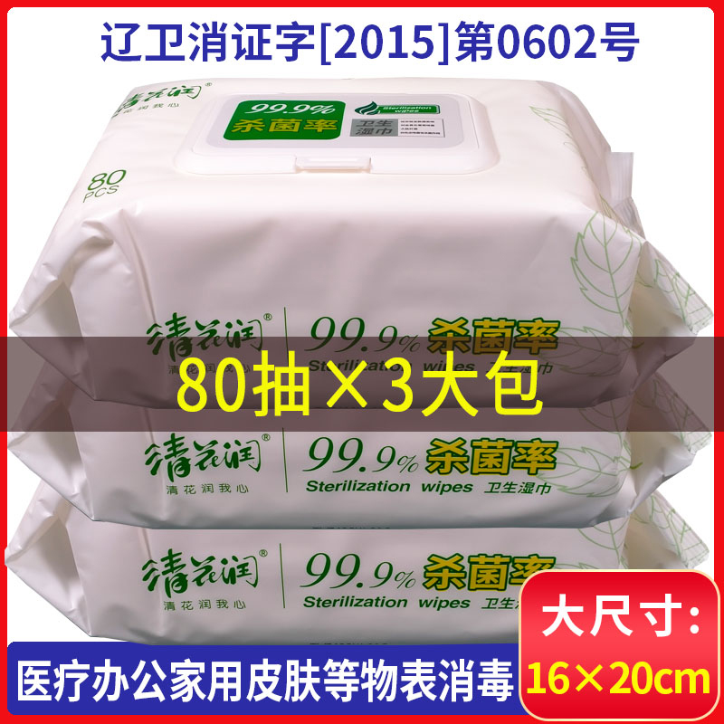 80抽×3包清花润表面消毒湿巾家用手机马桶除菌99.9%卫生杀菌纸巾