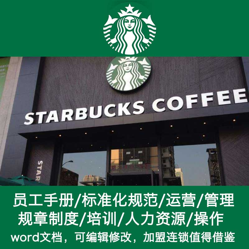 星巴克咖啡店品牌 连锁管理经营开店筹备 内部管理培训制度手册
